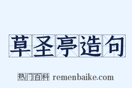 草圣亭造句是什么意思的图片
